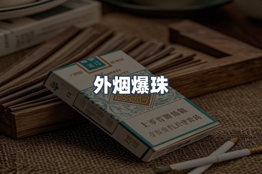 免税香烟